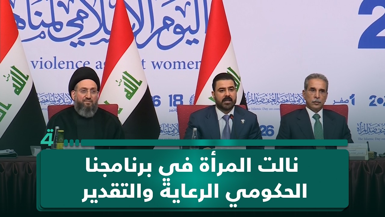 فيديو | الزيدي: نالت المرأة في برنامجنا الحكومي الرعاية والتقدير