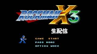 【生配信】ロックマンX3実況プレイ 2026/06/03