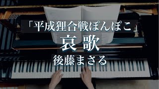哀歌/「平成狸合戦ぽんぽこ」より/Aika/ GHIBLI「Pom Poko」/Piano
