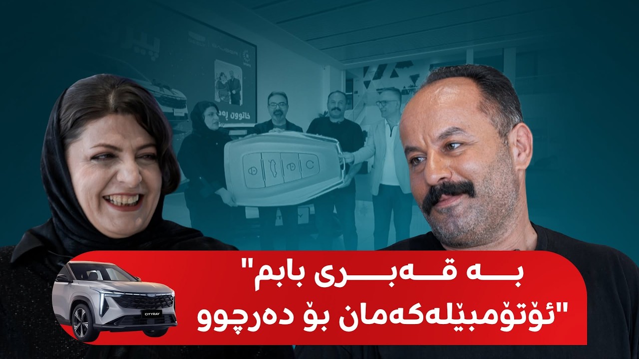 ڤیدیۆ | ئەو ژنەی ئۆتۆمبێلی لە رووداو بۆ دەرچوو: رۆژانە 7000 کۆمێنتم دەنووسی