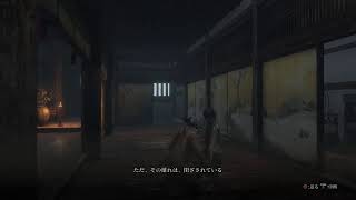 隻狼　SEKIRO 　牛討伐後　part2