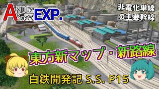 【A列車で行こうEXP】ゆっくり実況　白川鉄道開発記S.S. part15