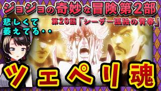 【ジョジョ2部/11話(20)】シーザーvsワムウ激闘！その結末に落ち込むスバル【大空スバル/ホロライブ】