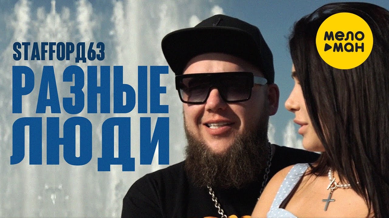 StaFFорд63 — Разные люди