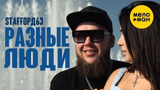 StaFFорд63 - Разные люди