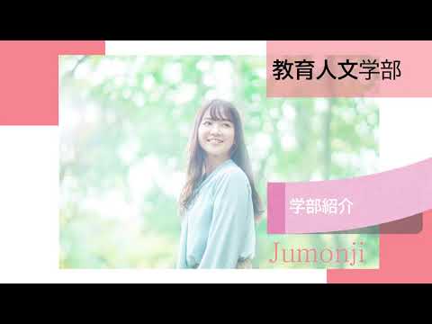 学部紹介（教育人文学部）
