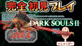 【 DARK SOULS Ⅱ 】 配信 #04 完全初見プレイ！ おい！雑魚枠で鬼畜モンス入れたらアカンやろ！