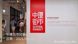 中環街市回顧展