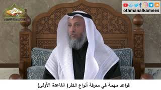 380/329 قواعد مهمة في معرفة أنواع الكفرالقاعدة الأول - ىشرح كتاب مختصر العقيدة مجزء - عثمان الخميس