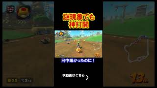 謎の現象が起きてしまったがそれでも俺は神打開をする。 マリオカートワールド 実況 マリカワ #shorts