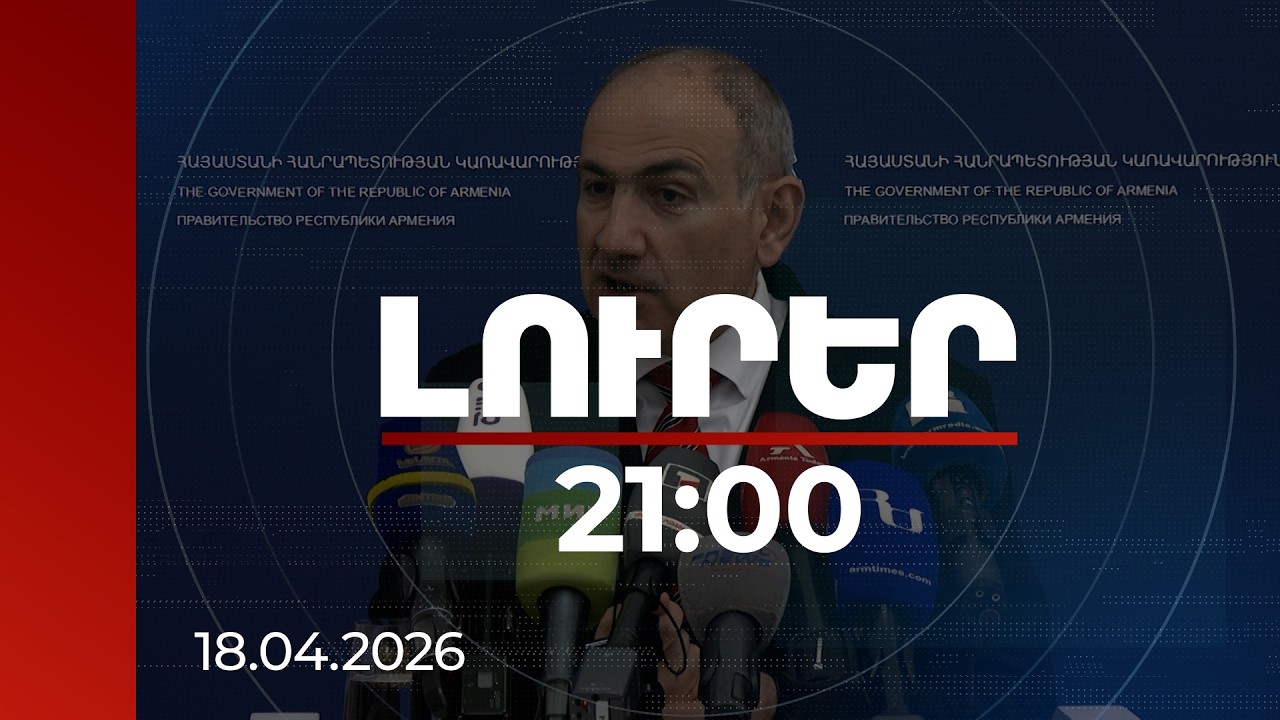Լուրեր 21:00 | Ես այդ մարդկանց ցուցակն ունեմ՝ անուն-ազգանուններով. վարչապետը՝ գործակալների մասին
