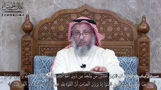 968 - مسائل باب قوله تعالى (وَمِنَ ٱلنَّاسِ مَن يَتَّخِذُ مِن دُونِ ٱللَّهِ...) - عثمان الخميس