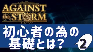 【Against The Storm】初心者でもできる村発展のコツ！2