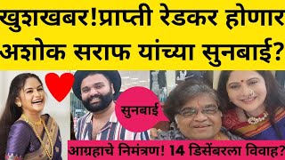 Download lagu अशोक सराफ यांच्या सुनबाई प्राप्ती रेडकर होणार? लवकरच सनई चौघडे वाजणार? Ashok Saraf biography#news mp3