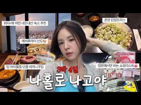 아니;; 여기 너무 좋은데..?❤️찐만족 나혼자 나고야 여행 브이로그🇯🇵(맛집/동선/쇼핑 완벽) | 나고야 맛집추천 | 나고야 쇼핑리스트 | 나고야 혼여 | 재유JEYU