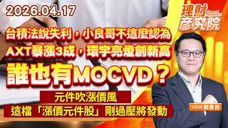 台積法說失利，小良哥不這麼認為；AXT暴漲3成，環宇亮燈創新高，誰也有MOCVD？ 元件吹漲價風，這檔「漲價元件股」剛過壓將發動