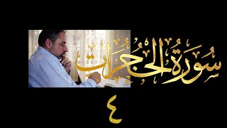 فيديو # ٥١٨ من مقاطع حظر التجول تدبر سورة الحجرات # ٤ الآية ١٢ - ١٣ image