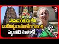 Sri Rama Navami Celebrations At Vontimitta Temple Devotees About Vontimitta Sitarama Temple RTV