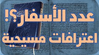 اعتراف علماء المسيحية باختلاف عدد الأسفار بين نسخ الكتاب المقدس image
