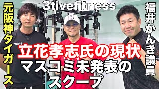 立花孝志【獄中出馬⁉️】福井かんき議員とジム対談【元阪神タイガース】登場❗️あの話この話と盛り沢山❗️