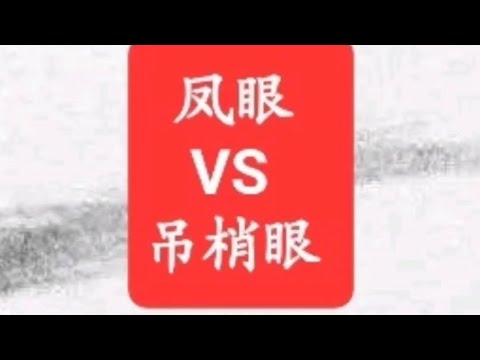 吊眼男