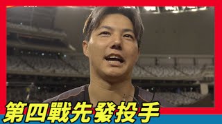 [情報] 台灣大賽 GAME4 先發投手