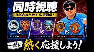 【初見さん他サポも大歓迎 】FC大阪vsFC琉球(琉球応援)サンフレッチェ広島vs川崎フロンターレ(川崎応援)ハルシティvsマンチェスターユナイテッド(ユナイテッド応援)同時視聴応援配信