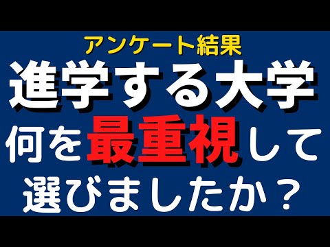 経営学科 早稲田大学？慶應義塾大学？神戸大学？志望校の決め方アンケート