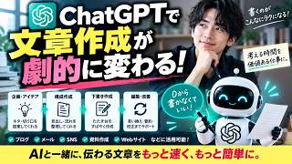 【ChatGPT文章術】文章作成が劇的に変わる理由｜ブログ・メール・SNSが速くなるAI活用法