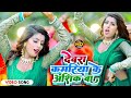 Video New Bhojpuri Song 2023 Angad Baudh Devara Dhodi Ke Aashiq Ba Bhojpuri Video 2023