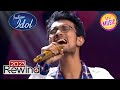 Indian Idol 13 Piya O Re Piya Song पर एक बेहतरीन Performance 2023 Rewind