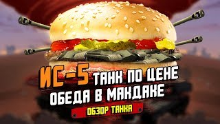 ИС-5 СО ВРЕМЕНЕМ НЕ МЕНЯЕТСЯ. ОБЗОР ТАНКА / WoT Blitz