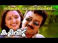 Seemanthayaamini Kaliveedu Malayalam Movie Song