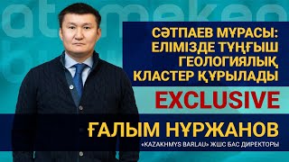 Сәтпаев мұрасы: елімізде тұңғыш геологиялық кластер құрылады