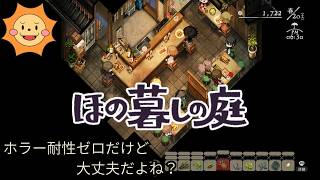 #3【ほの暮らしの庭】この夏、彼ヶ津村で暮らしてみる。※ネタバレ注意【Village in the Shade】
