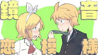 鏡音恋模様 / 鏡音リン・レン