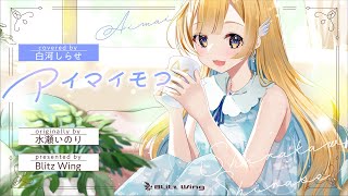 アイマイモコ - 水瀬いのり // covered by 白河しらせ