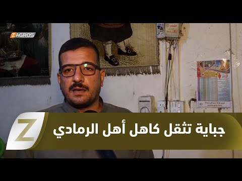 فيديو | #الأنبار.. جباية عالية تثقل كاهل أهالي الرمادي وتهدد استقرارهم في المدينة بسبب تكاليف الحياة