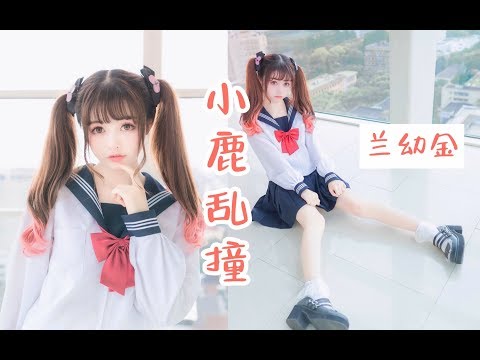 【兰幼金】❤小鹿乱撞❤