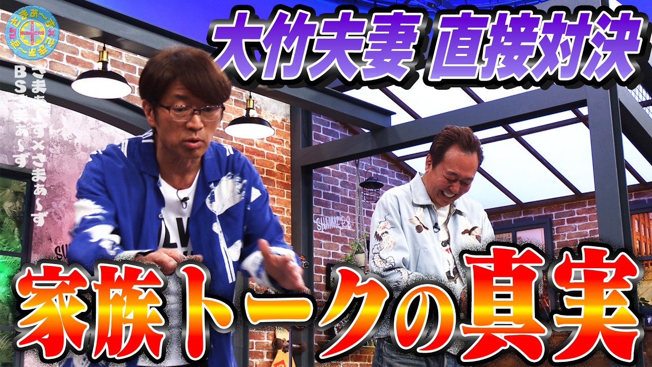 大竹夫妻 直接対決！家族トークの真実は？｜さまぁ～ず×さまぁ～ず BS さまぁ～ず【2026年3月28日放送】