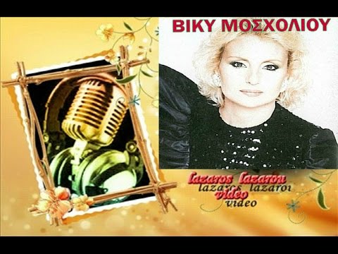 ΒΙΚΥ ΜΟΣΧΟΛΙΟΥ   ΠΟΡΤΑ ΚΛΕΙΣΤΗ ΤΑ ΧΕΙΛΗ ΣΟΥ