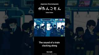 Download lagu Japanese Onomatopoeia 'Katan Koton' #ガタンゴトン #shorts mp3