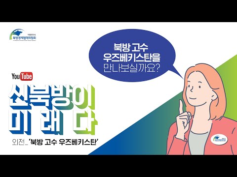 , title : ''신북방이 미래다'-외전 [북방 고수 우즈베키스탄]'
