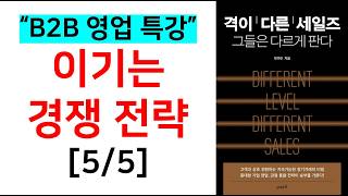 프론티어비즈 B2B 영업 교육 영상 1