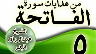 صورة 05 - مـــن هدايات ســـورة الفــــاتحة الشيخ عبد الرزاق البدر