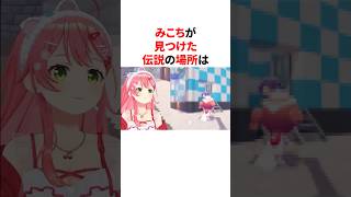 みこちが見つけた伝説の場所　 #VTuber#ホロライブ#雑学#豆知識