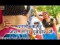 पतली कमर मेरा नाड़ा झूबेदार सै फौजी कर