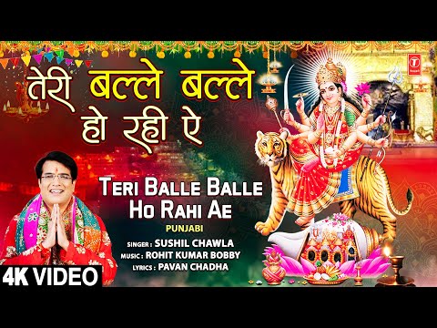 Teri Balle Balle Ho Rahi Ae | Punjabi Devi Bhajan | SUSHIL CHAWLA | Full 4K
