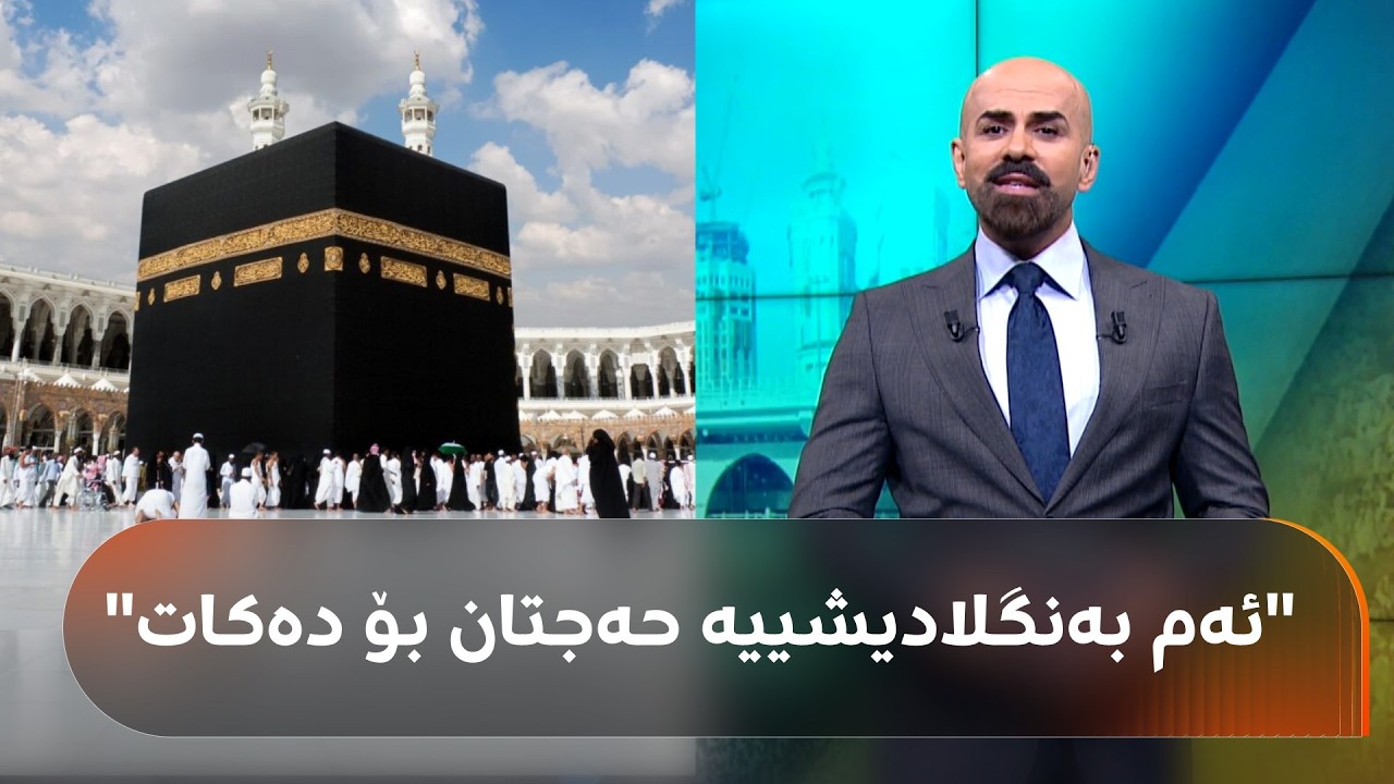 ڤیدیۆ | شاهۆ ئەمین باسی ئەو کۆمپانیایانە دەکات کە بەدەل حەج دەکەن: ئەوە حەجەکەی بۆ کردوویت