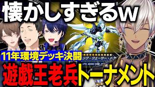 遊戯王老兵トーナメント/2011年環境決闘懐かしいカードに学生時代に戻り盛り上がる公民館【にじさんじ切り抜き/イブラヒム/社築/春崎エアル/加賀美ハヤト/遊戯王マスターデュエル】